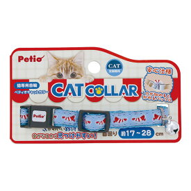 猫専用首輪 キャットカラー エビ ブルー ペティオ ▼a ペット グッズ 猫 キャット 安心仕様 鈴付 首回り約17〜28cm ゆうパケット CAT COLLAR Petio W57882