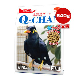 九官鳥フード キューチャン 640g×2袋 日本ペットフード ▼a ペット フード 小鳥 ジッパー付き 無着色 国産 Q-CHAN