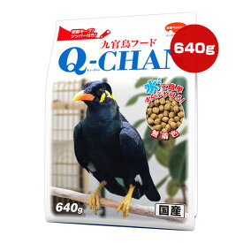九官鳥フード キューチャン 640g 日本ペットフード ▼a ペット フード 小鳥 ジッパー付き 無着色 国産 Q-CHAN