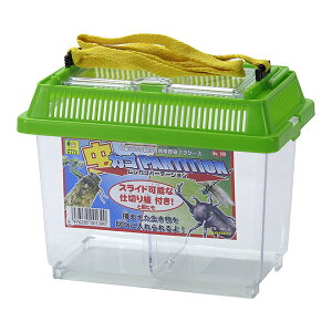虫カゴ パーテーション 三晃商会 ▼a ペット グッズ 昆虫 スライド可動 仕切り板 肩ヒモ