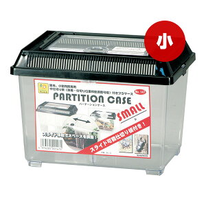 パーテーションケース 小 三晃商会 ▼a ペット グッズ 昆虫 小動物 スライド可能 仕切り板