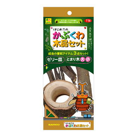 はじめてのかぶくわ 木品セット 三晃商会 ▼a ペット グッズ 昆虫 カブト虫 クワガタ虫 成虫用木製エサ皿＆とまり木3点セット T14