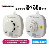 ホーチキ 特定小規模施設用 自動火災報知設備 無線連動型 2025年製 ワイヤレス感知器 5台セット 連動設定…