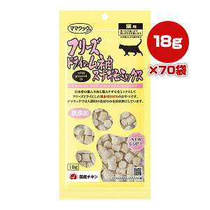 フリーズドライのムネ肉 スナギモミックス 猫用 18g×70袋 ママクック ▼g ペット フード 猫 キャット おやつ 無添加 国産 送料無料