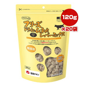 フリーズドライのムネ肉 レバーミックス 猫用 120g×20袋 ママクック ▼g ペット フード 猫 キャット おやつ 無添加 国産 送料無料