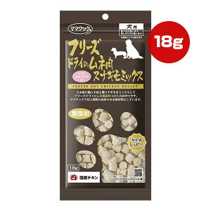 フリーズドライのムネ肉 スナギモミックス 犬用 18g ママクック ▼g ペット フード 犬 ドッグ おやつ 無添加 国産