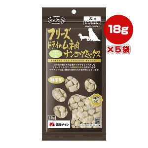 フリーズドライのムネ肉 ナンコツミックス 犬用 18g×5袋 ママクック ▼g ペット フード 犬 ドッグ おやつ 無添加 国産
