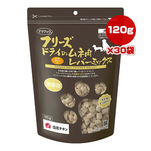 フリーズドライのムネ肉 レバーミックス 犬用 120g×30袋 ママクック ▼g ペット フード 猫 キャット おやつ 無添加 国産 送料無料