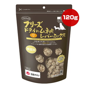 フリーズドライのムネ肉 レバーミックス 犬用 120g ママクック ▼g ペット フード 猫 キャット おやつ 無添加 国産