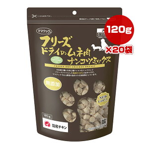 フリーズドライのムネ肉 ナンコツミックス 犬用 120g×20袋 ママクック ▼g ペット フード 猫 キャット おやつ 無添加 国産 送料無料