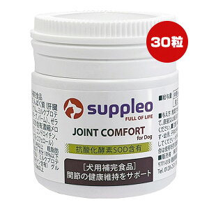 suppleo JOINT COMFORT for Dog 0.55g×30 KmX g ybg t[h  hbO Tvg R_yfSODܗL p⊮Hi ֐߂̌Nێ 