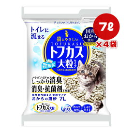 【期間限定特価販売中!!】トフカス 大粒タイプ 7L×4袋 ペグテック ▼a ペット グッズ 猫 キャット トイレ 国産おから 猫砂 消臭 燃やせる 流せる 固まる 抗菌 送料込