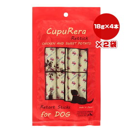 クプレラ レティック チキン＆スイートポテト ドッグ 18g×4本×2袋 ▼w ペット フード 犬 ドッグ グルテンフリー 全年齢用 一般食 国産 ゆうパケット CUPURERA RT-CSD