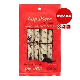 クプレラ レティック チキン＆スイートポテト ドッグ 18g×4本×4袋 ▼w ペット フード 犬 ドッグ グルテンフリー 全年齢用 一般食 国産 ゆうパケット CUPURERA RT-CSD