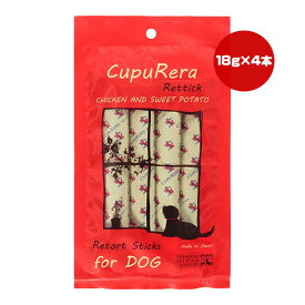 クプレラ レティック チキン＆スイートポテト ドッグ 18g×4本 ▼w ペット フード 犬 ドッグ グルテンフリー 全年齢用 一般食 国産 ゆうパケット CUPURERA RT-CSD