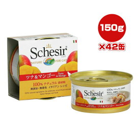 シシア キャット ツナ＆マンゴー 75g×42缶 ファンタジーワールド ▼w ペット フード 猫 キャット ウェット 無添加 無着色 Schesir 送料無料