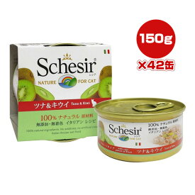 シシア キャット ツナ＆キウイ 75g×42缶 ファンタジーワールド ▼w ペット フード 猫 キャット ウェット 無添加 無着色 Schesir 送料無料