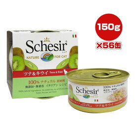 シシア キャット ツナ＆キウイ 75g×56缶 ファンタジーワールド ▼w ペット フード 猫 キャット ウェット 無添加 無着色 Schesir 送料無料