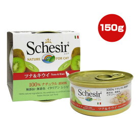 シシア キャット ツナ＆キウイ 75g ファンタジーワールド ▼w ペット フード 猫 キャット ウェット 無添加 無着色 Schesir