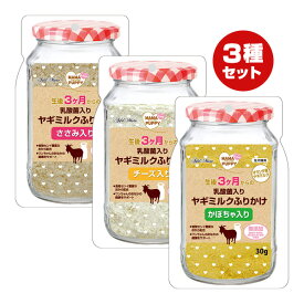 ママラブパピー 生後3ヶ月からの乳酸菌入りヤギミルクふりかけ 3種セット アドメイト ▼a ペット フード 犬 ドッグ おやつ 無添加 ペティオ Petio AddMate