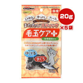 またたびスティック 毛玉ケアプラス まぐろ 20g×5袋 ドギーマンハヤシ ▼a ペット フード 猫 キャット おやつ おくちでほぐれるタイプ 食物繊維配合 虫えい果 国産 BW-03