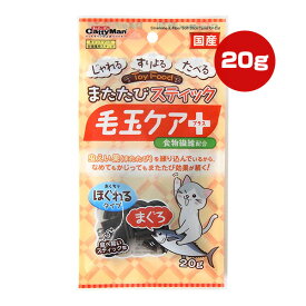 またたびスティック 毛玉ケアプラス まぐろ 20g ドギーマンハヤシ ▼a ペット フード 猫 キャット おやつ おくちでほぐれるタイプ 食物繊維配合 虫えい果 国産 BW-03
