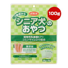 7歳頃から シニア犬のおやつ 植物性乳酸菌K71・コエンザイムQ10配合 100g[25g×4袋] デビフ ▼g ペット フード 犬 ドッグ おやつ 無添加 小分け 国産 dbf