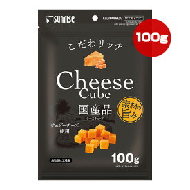 こだわリッチ チーズキューブ 100g マルカン サンライズ ▼a ペット フード 犬 ドッグ おやつ 国産 SUNRISE SGN-324