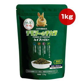 牧草市場 チモシーのチカラ ハイファイバー 1kg マペット ▼w ペット フード うさぎ 全年齢対応 腸活 毛玉ケアコントロール 免疫力 尿臭 小粒 国産