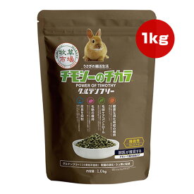 牧草市場 チモシーのチカラ グルテンフリー 1kg マペット ▼w ペット フード うさぎ 全年齢対応 腸活 毛玉ケアコントロール 消化吸収 毛艶 尿臭 小粒 国産