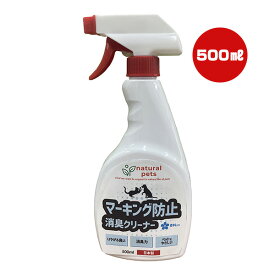 シプレール ナチュラルペッツ マーキング防止 消臭クリーナー 500mL カモス ▼a ペット グッズ 犬 ドッグ 猫 キャット いやがる臭い 消臭力 ペットにやさしい 日本製