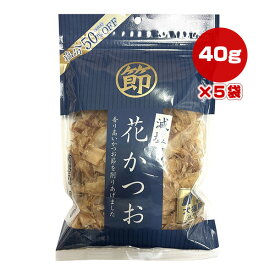 減塩 花かつお 40g×5袋 藤沢商事 ▼a ペット フード 犬 ドッグ 猫 キャット おやつ ふりかけ トッピング 塩分50％OFF 国産