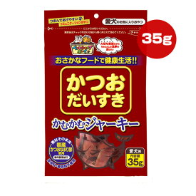 かつおだいすき かむかむジャーキー 35g マルトモ ▼a ペット フード 犬 ドッグ おやつ ペットショップボーイ 国産