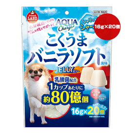 アクアチャージ こくうまバニラソフト風味 ゼリー 16g×20個 マルカン ▼a ペット フード 犬 ドッグ おやつ 水分補給 乳酸菌 オリゴ糖 カルシウム配合 DA-388