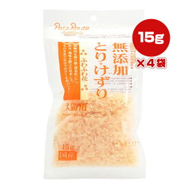 無添加 とりけずり ふわふわ花 15g×4袋 ペッツルート ▼a ペット フード 犬 ドッグ 猫 キャット おやつ ふりかけ トッピング 国産 PetzRoute