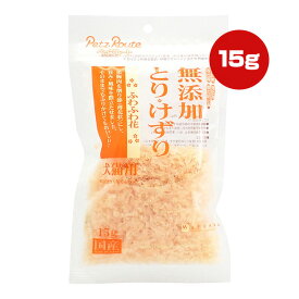 無添加 とりけずり ふわふわ花 15g ペッツルート ▼a ペット フード 犬 ドッグ 猫 キャット おやつ ふりかけ トッピング 国産 PetzRoute