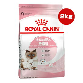 ロイヤルカナン FHN マザー＆ベビーキャット 2kg ▼g ペット フード キャット 猫 子猫 フィーラインヘルスニュートリション