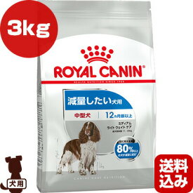 ロイヤルカナン CCN ミディアム ライト ウェイト ケア 3kg ▼g ペット フード 犬 ドッグ 中型犬 体重 減量 肥満 ケーナイン ケア ニュートリション 送料込