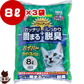 ◆ハイパーウッディフレッシュ HWF-80 8L 3袋セット アイリスオーヤマ ▼g ペット グッズ 猫 キャット トイレ 砂