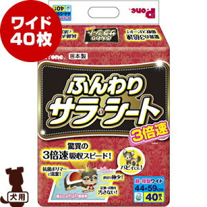 ◆3倍速 ふんわりサラシート ワイド 40枚 第一衛材 ▼g ペット グッズ 犬 ドッグ トイレ