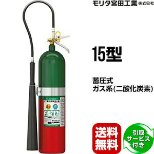 モリタ宮田工業 二酸化炭素消火器 MCF15 (消火器・消火用品) 価格比較 
