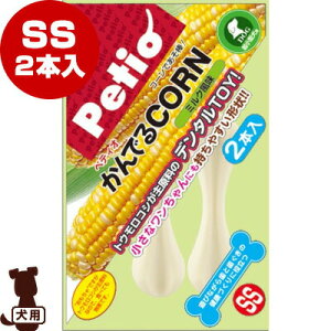 ペティオ かんでるCORN ミルク風味 SS 2本入 ヤマヒサ▼a ペット グッズ ドッグ 犬 おもちゃ デンタルトイ 超小型犬