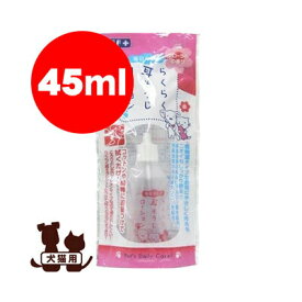 らくらく耳そうじローション 45ml スーパーキャット▼a ペット グッズ ドッグ キャット 犬 猫 お手入れ ケア イヤー トリミング