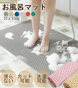 �����C�}�b�g �o�X�}�b�g 60x90cm ������ ����~�� �􂢏�}�b�g ���̂� �����O ����� �D�P�� �D�w ���p�i �q�ǂ� ���͂� ��l��炵 ��� �����߂� �₽���Ȃ� ���� �����p�� �������� �]�|