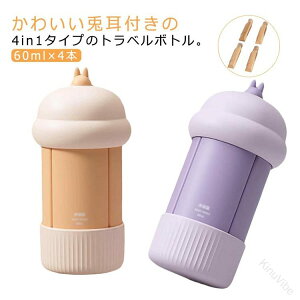 �������{�g�� �o�� 60ml �R��Ȃ� �N���[�� �V���R�� 4in1 �{�f�B�\�[�v �X�L���P�A ���ϐ� ���t �������e�� ���s�p �{�g���Z�b�g �g���x���{�g�� �g�їp �g���x���Z�b�g �l�ߑւ��{�g�� �l��