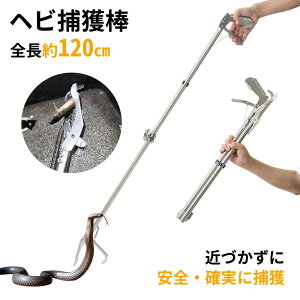 �w�r �ߊl �ߊl�� �� 1.2m �X�e�����X �y�� �܂肽���� �ւ��� �w�r�ߊl�_ �X�l�[�N�L���b�`���[ �X�e�����X�� 120cm �ւ� �n�u �ւ��ݖ_ �w�r���_ �w�r�ߊl�� �g���O �ߊl�_ �܂��� ��