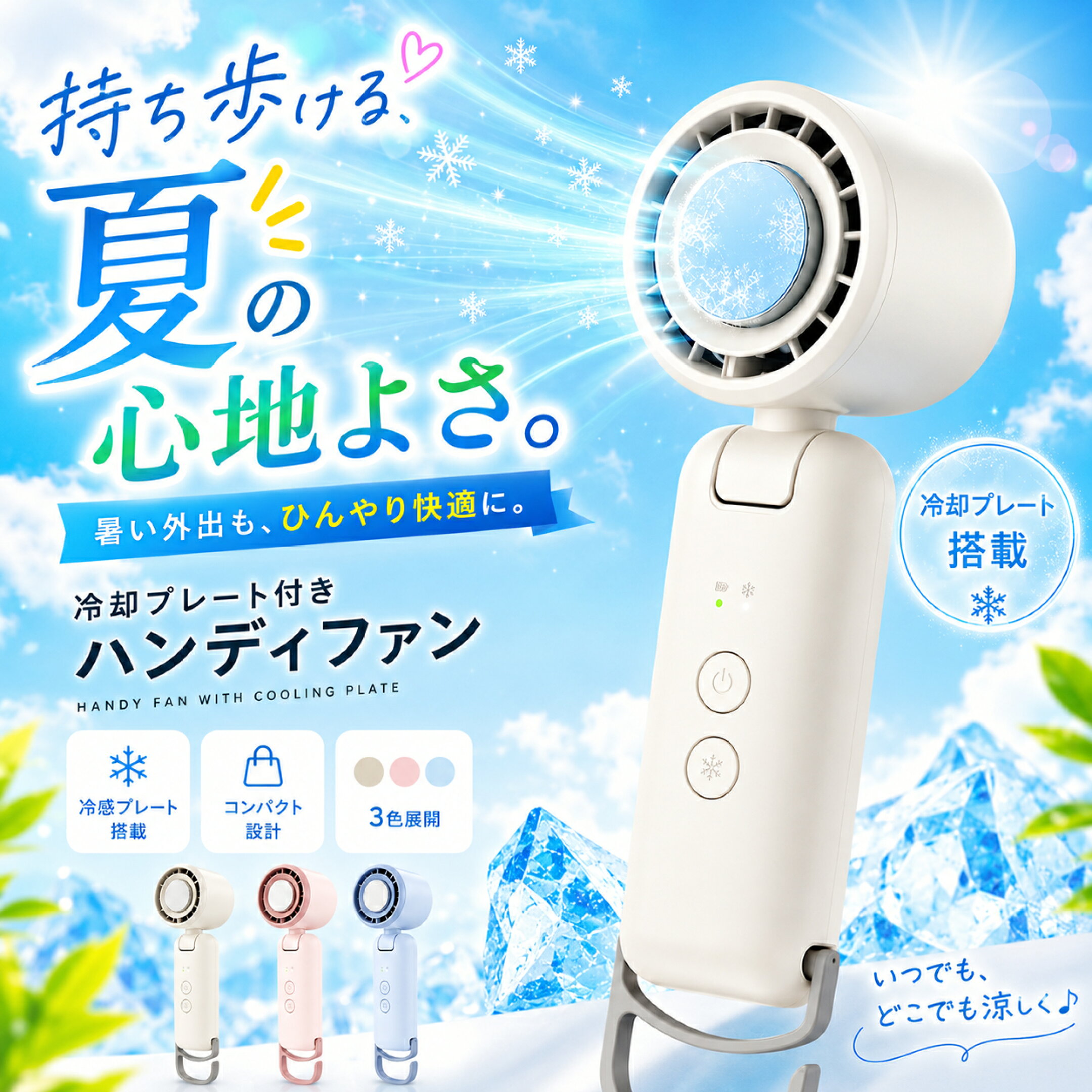 ハンディファン 冷却プレート付き 