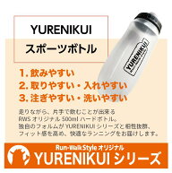 【RWSオリジナル】『YURENIKUI /ユレニクイ スポーツボトル』片手で飲める500mlハードボトル
