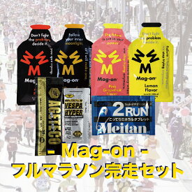 【 mag-on 】【マグオン】RWS フルマラソン完走セット★ 選べるジェル8種類＋VESPハイパー・アゲテコ・2RUN+塩熱サプリ2粒