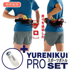 【☆ボトルセットでお得】シリーズ累計販売数10万個 『 YURENIKUI PRO/ ユレニクイ プロ』スポーツボトルセット 2025年最新モデル ランニングポーチ ウエストポーチ／ 男女兼用 iPhone 16 Pro Max対応 揺れにくいランニングポーチ マラソンポーチ ジョギング 送料無料